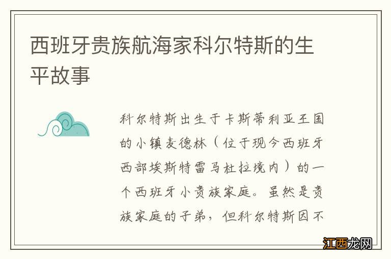 西班牙贵族航海家科尔特斯的生平故事