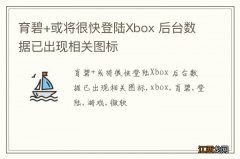 育碧+或将很快登陆Xbox 后台数据已出现相关图标