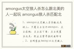 amongus太空狼人杀怎么跟北美的人一起玩 amongus狼人杀匹配北美人