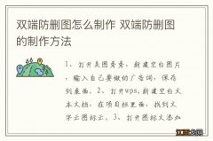 双端防删图怎么制作 双端防删图的制作方法