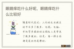 眼睛痒吃什么好呢，眼睛痒吃什么比较好