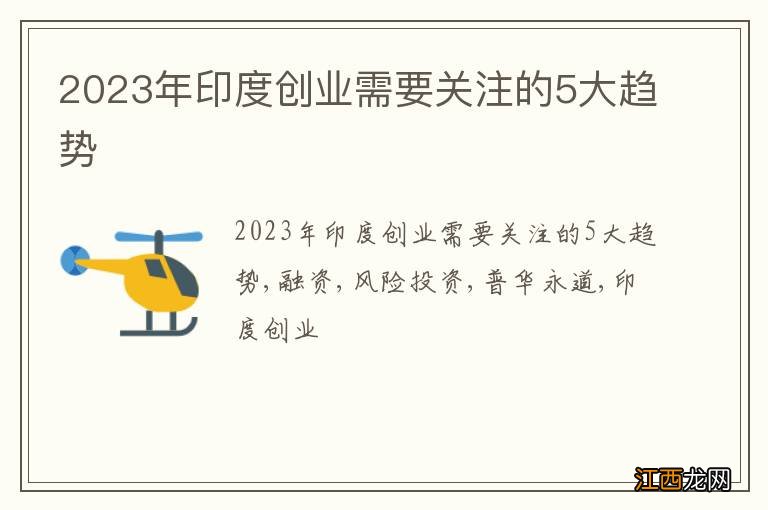 2023年印度创业需要关注的5大趋势