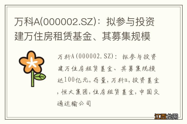 000002.SZ 万科A：拟参与投资建万住房租赁基金、其募集规模达100亿元