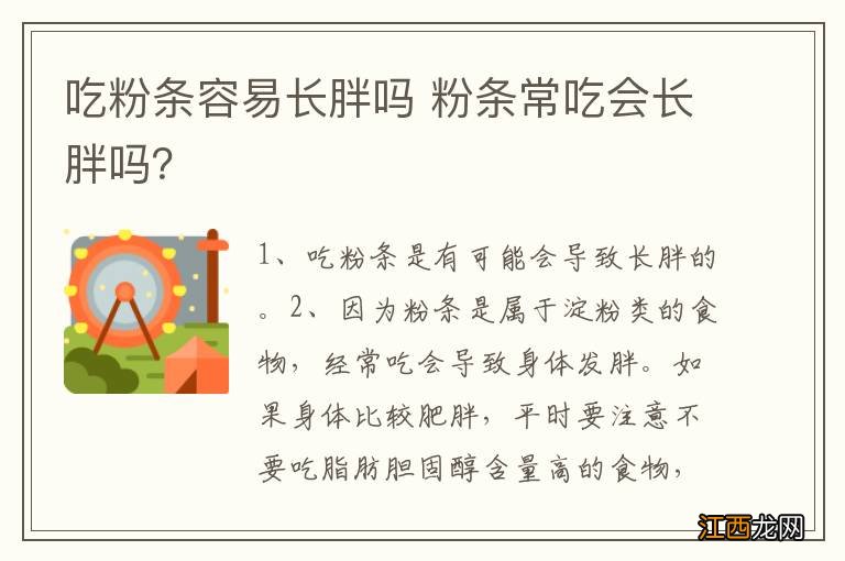 吃粉条容易长胖吗 粉条常吃会长胖吗？