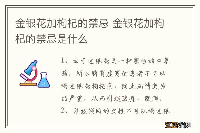 金银花加枸杞的禁忌 金银花加枸杞的禁忌是什么