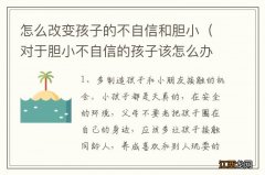 对于胆小不自信的孩子该怎么办 怎么改变孩子的不自信和胆小