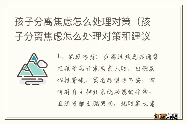 孩子分离焦虑怎么处理对策和建议 孩子分离焦虑怎么处理对策