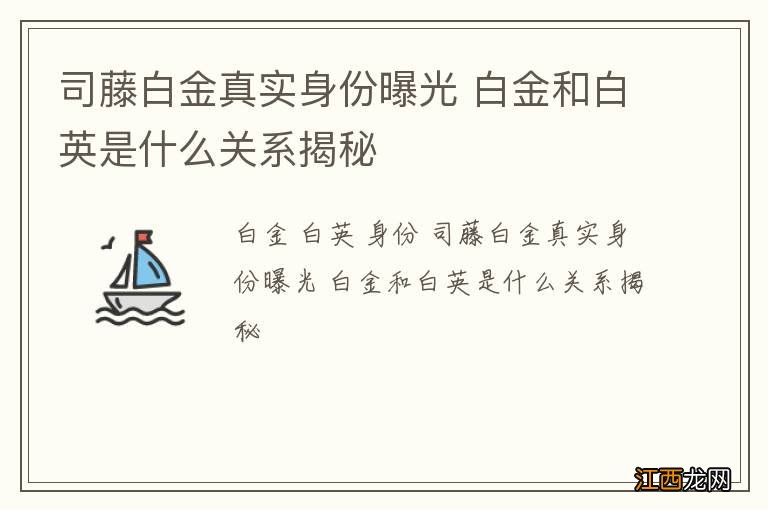 司藤白金真实身份曝光 白金和白英是什么关系揭秘