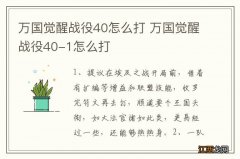 万国觉醒战役40怎么打 万国觉醒战役40-1怎么打