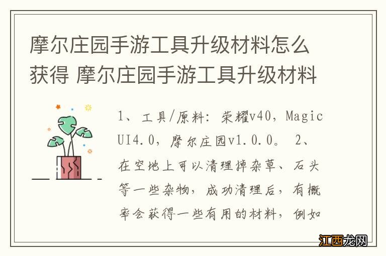 摩尔庄园手游工具升级材料怎么获得 摩尔庄园手游工具升级材料如何获得