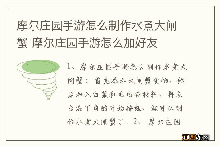 摩尔庄园手游怎么制作水煮大闸蟹 摩尔庄园手游怎么加好友