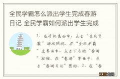 全民学霸怎么派出学生完成春游日记 全民学霸如何派出学生完成春游日记