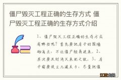 僵尸毁灭工程正确的生存方式 僵尸毁灭工程正确的生存方式介绍