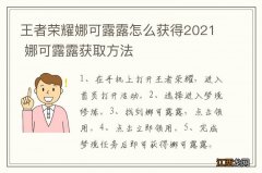 王者荣耀娜可露露怎么获得2021 娜可露露获取方法