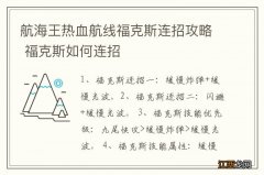 航海王热血航线福克斯连招攻略 福克斯如何连招