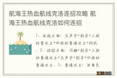 航海王热血航线克洛连招攻略 航海王热血航线克洛如何连招