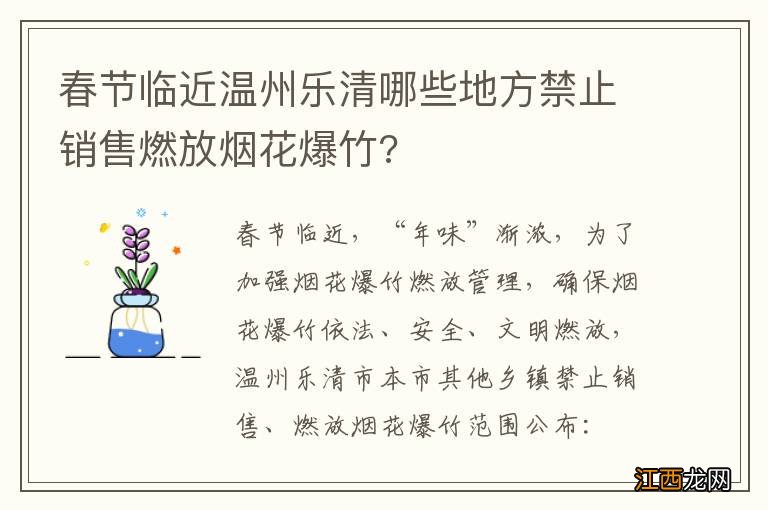 春节临近温州乐清哪些地方禁止销售燃放烟花爆竹?