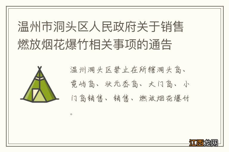 温州市洞头区人民政府关于销售燃放烟花爆竹相关事项的通告