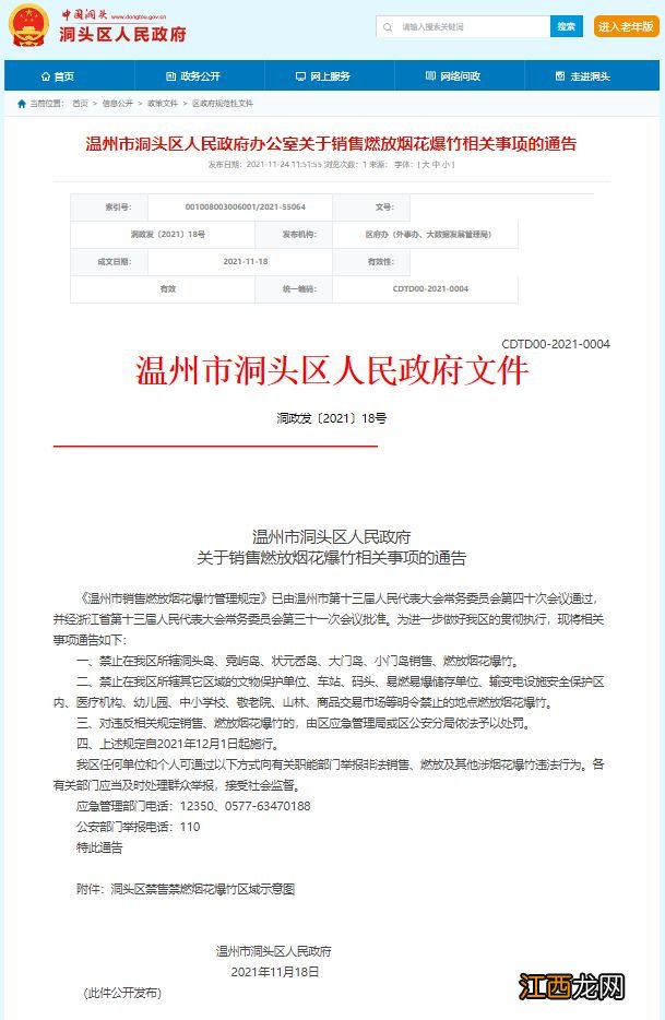 温州市洞头区人民政府关于销售燃放烟花爆竹相关事项的通告