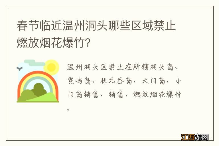 春节临近温州洞头哪些区域禁止燃放烟花爆竹？