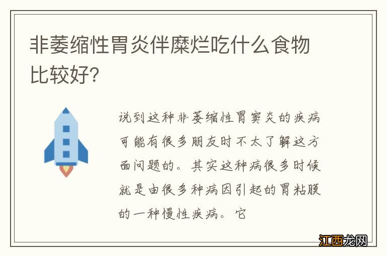 非萎缩性胃炎伴糜烂吃什么食物比较好？