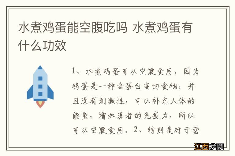 水煮鸡蛋能空腹吃吗 水煮鸡蛋有什么功效