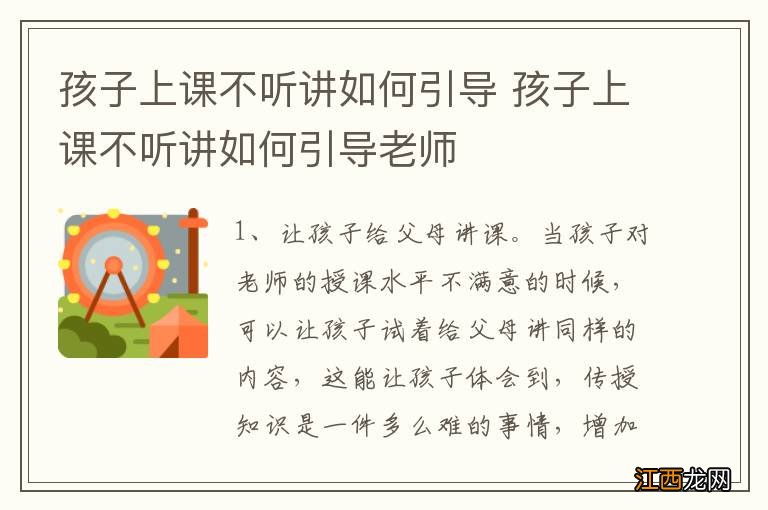 孩子上课不听讲如何引导 孩子上课不听讲如何引导老师