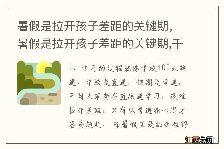 暑假是拉开孩子差距的关键期，暑假是拉开孩子差距的关键期,千万不能荒废!