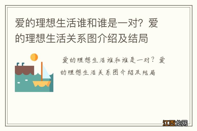 爱的理想生活谁和谁是一对？爱的理想生活关系图介绍及结局