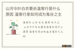 山河令叶白衣要杀温客行是什么原因 温客行是如何成为鬼谷之主的