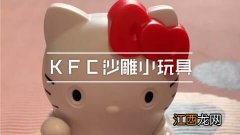 2021肯德基圣诞节HelloKitty玩具怎么玩-kfc2021圣诞节玩具有几款