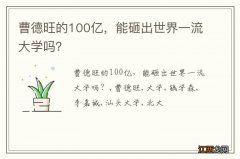 曹德旺的100亿，能砸出世界一流大学吗？