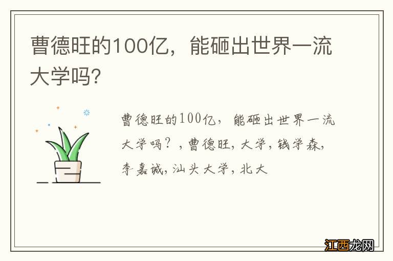 曹德旺的100亿，能砸出世界一流大学吗？