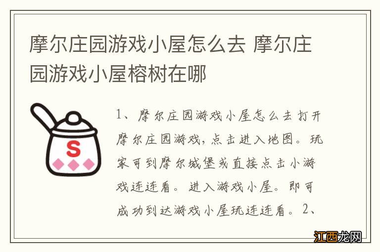 摩尔庄园游戏小屋怎么去 摩尔庄园游戏小屋榕树在哪