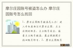 摩尔庄园账号被盗怎么办 摩尔庄园账号怎么找回