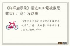 《咩咩启示录》没进XGP是被索尼收买？厂商：没这事