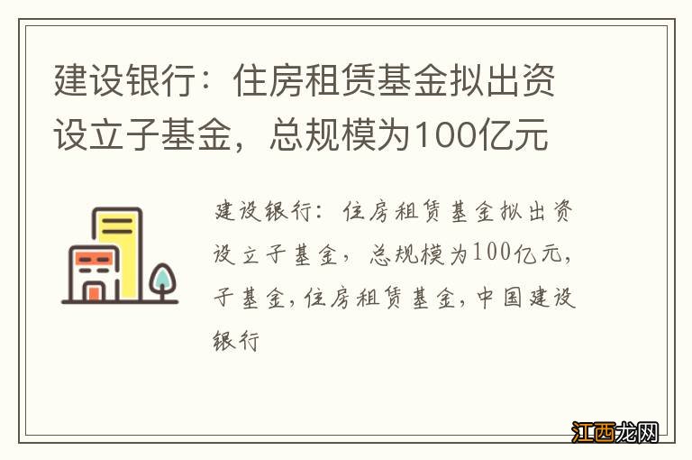 建设银行：住房租赁基金拟出资设立子基金，总规模为100亿元