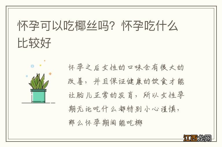 怀孕可以吃椰丝吗？怀孕吃什么比较好