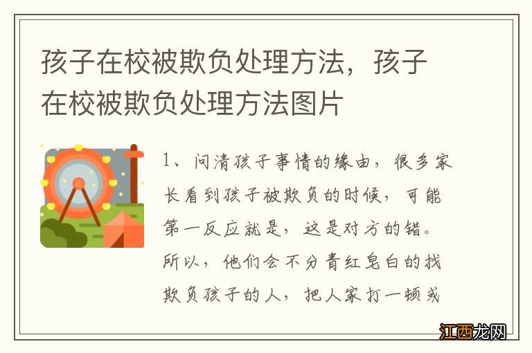 孩子在校被欺负处理方法，孩子在校被欺负处理方法图片