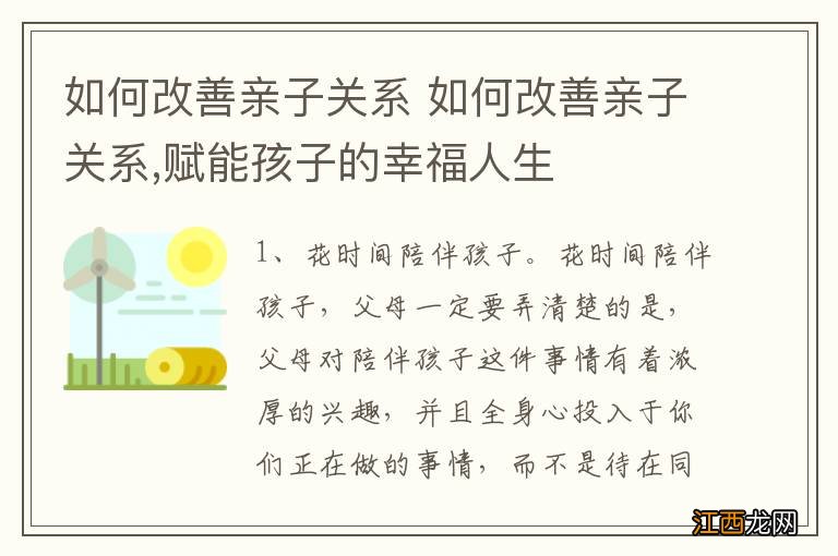 如何改善亲子关系 如何改善亲子关系,赋能孩子的幸福人生