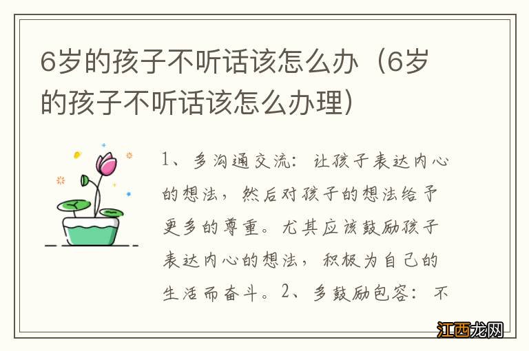 6岁的孩子不听话该怎么办理 6岁的孩子不听话该怎么办