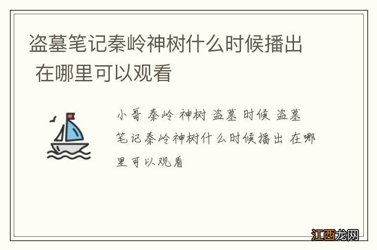 盗墓笔记秦岭神树什么时候播出 在哪里可以观看