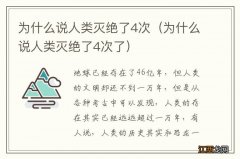 为什么说人类灭绝了4次了 为什么说人类灭绝了4次