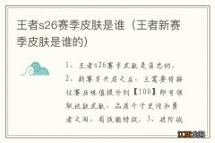 王者新赛季皮肤是谁的 王者s26赛季皮肤是谁