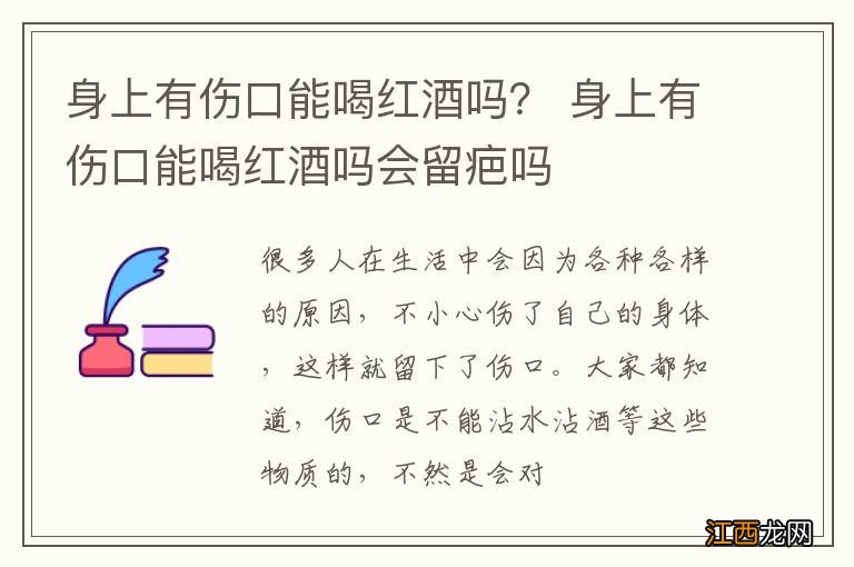 身上有伤口能喝红酒吗？ 身上有伤口能喝红酒吗会留疤吗