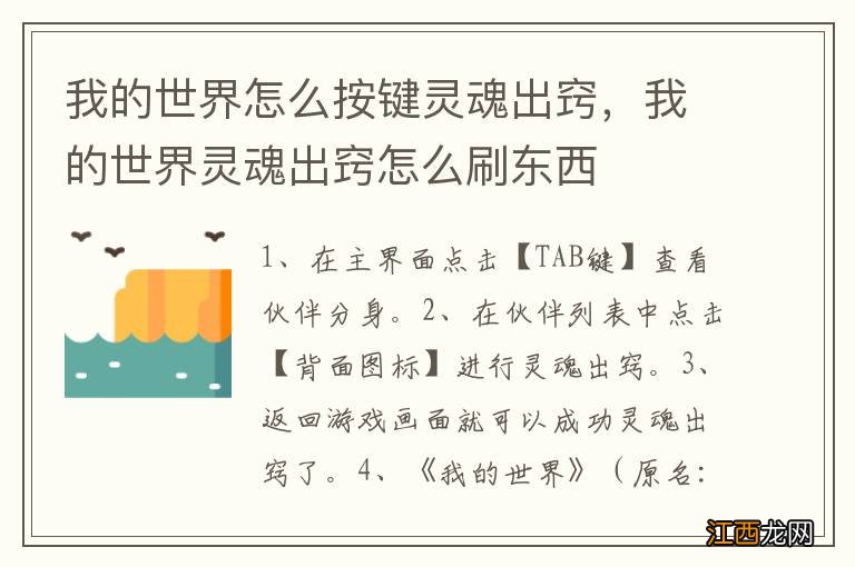 我的世界怎么按键灵魂出窍，我的世界灵魂出窍怎么刷东西