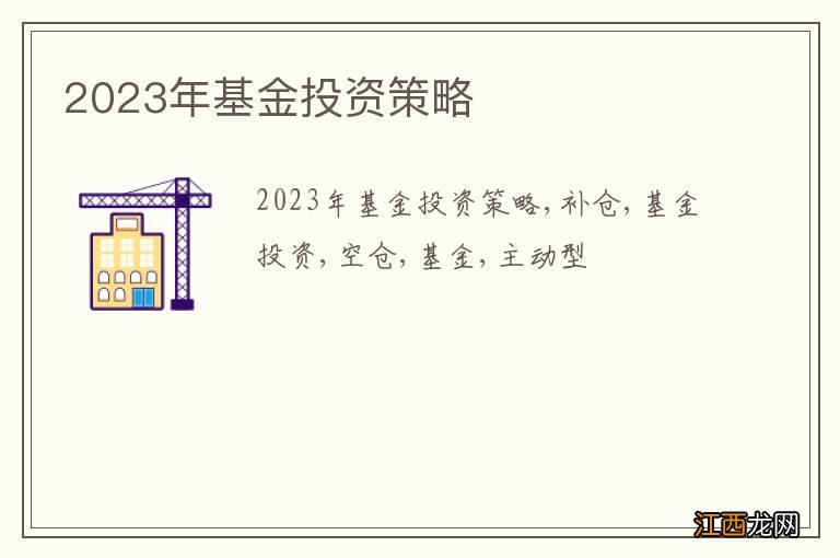 2023年基金投资策略