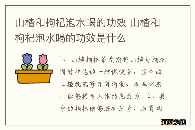 山楂和枸杞泡水喝的功效 山楂和枸杞泡水喝的功效是什么