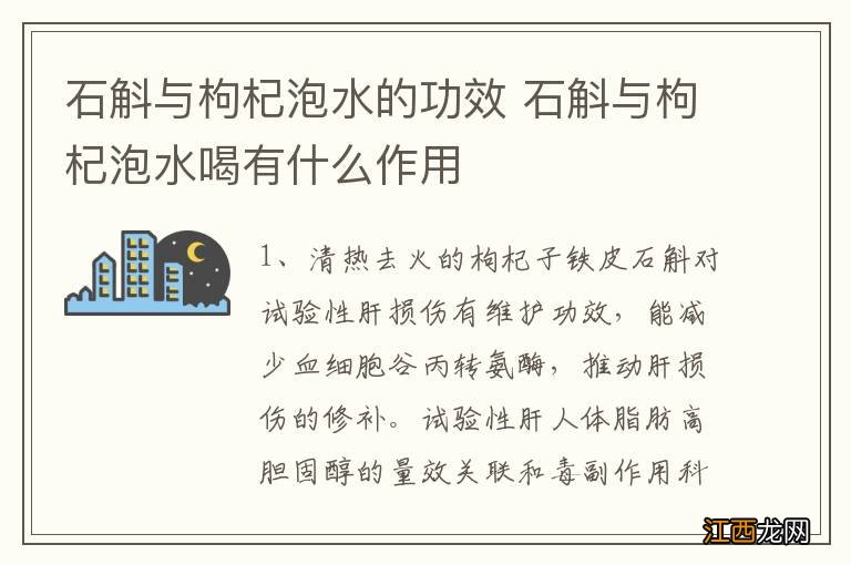 石斛与枸杞泡水的功效 石斛与枸杞泡水喝有什么作用