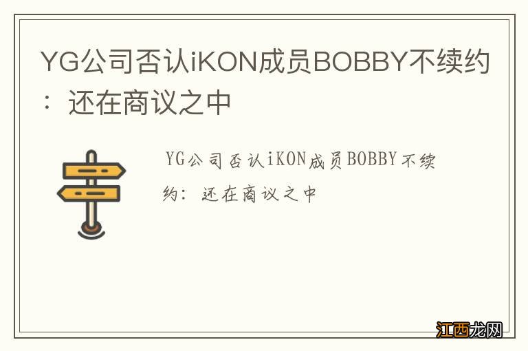 YG公司否认iKON成员BOBBY不续约：还在商议之中